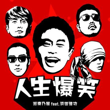 人生爆笑-cover