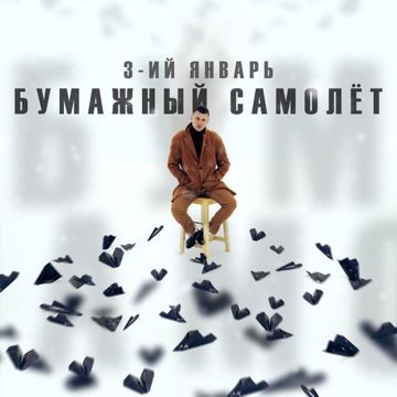 Бумажный самолёт-cover