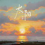 太阳 (你看着我眼睛)