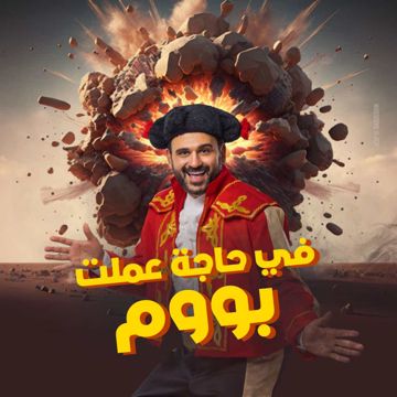في حاجة عملت بووم-cover