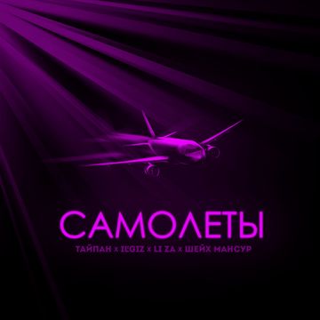 Самолёты-cover