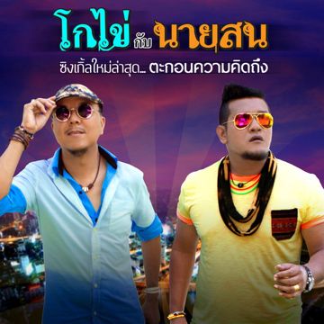 คืนนี้เหงาเท่ากันไหม
