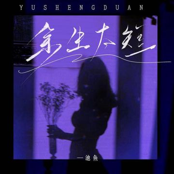 余生太短-cover
