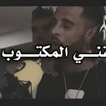 سبقني المكتوب