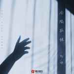 沦陷孤独-cover