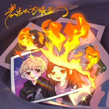 差点以为被爱-cover