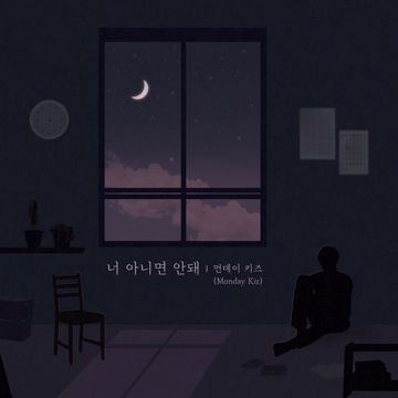 너 아니면 안돼-cover