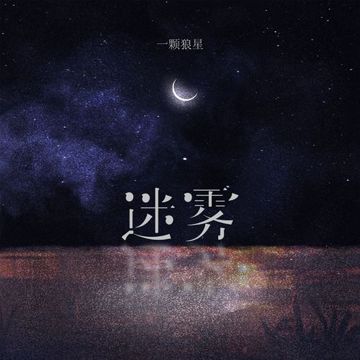 迷雾-cover