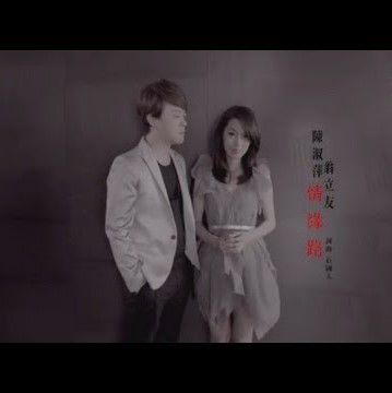 情缘路-cover