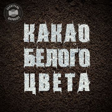Какао белого цвета