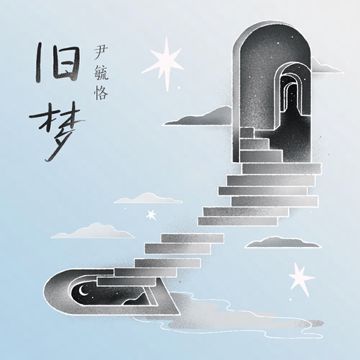 旧梦-cover