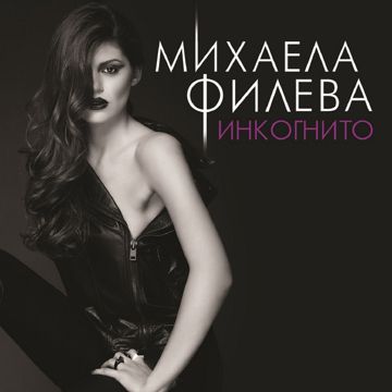 Когато ти трябвам-cover