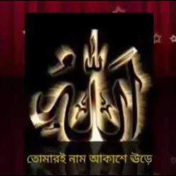 তোমারি নাম আকাশে উড়ে প্রভু