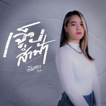 เจ็บส่ำฟ้า-cover