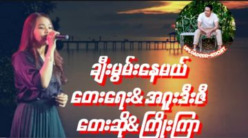 ချီးမွမ်းနေမယ်& Uploader & kochit -cover