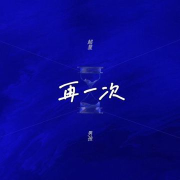 再一次-cover