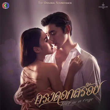 สะอื้น-cover