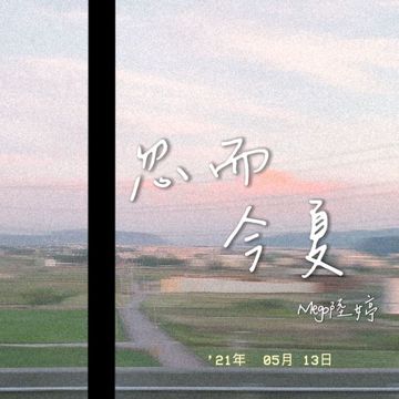 忽而今夏-cover