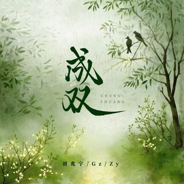 成双-cover