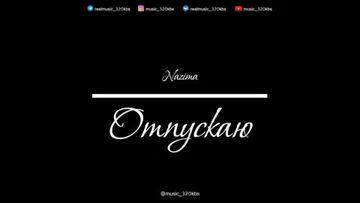 отпускаюю-cover