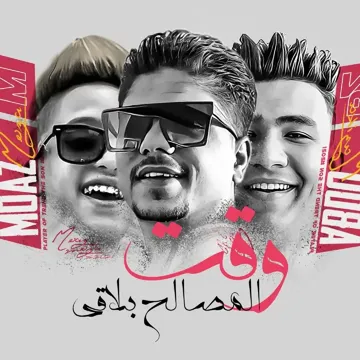 وقت المصالح بلاقى-cover