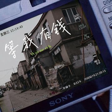 等我有钱-cover