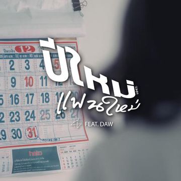 ปีใหม่แฟนใหม่ (31DEC)