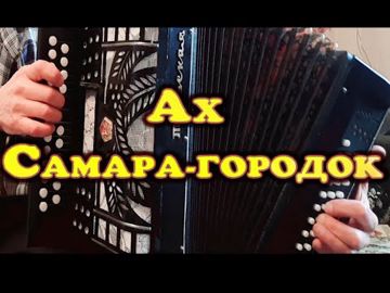 Ах, Самара-городок-cover