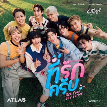ที่รักครับ (Only One)-cover