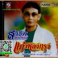 แก้วหลงกรุง