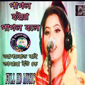 পাগলির জীবন ধন্য হইতো