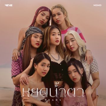หยดน้ำตา (Tears)-cover