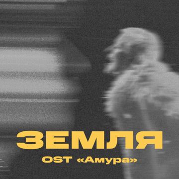 Земля-cover