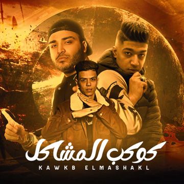 كوكب المشاكل