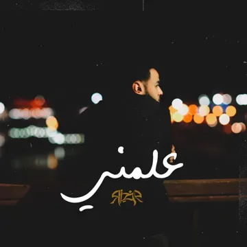 علمني-cover