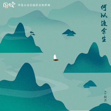 何以渡余生-cover