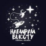Набирай высоту-cover