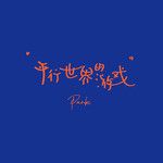 平行世界的游戏-cover