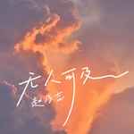 无人可及-cover