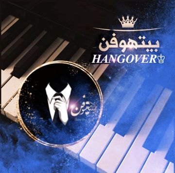 ماخطرتش على بالك يوم (بيتهوفن)