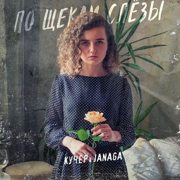 По щекам слезы-cover