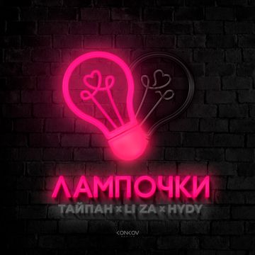 Лампочки (by Danila)-cover