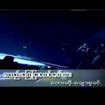 အသည္းေၾကျငာေမာင္းခတ္ထား