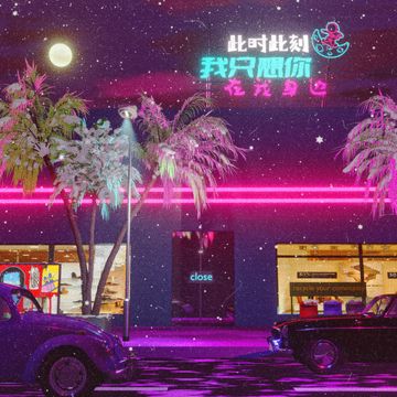 此时此刻我只想你在我身边-cover