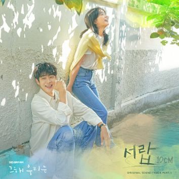 서랍 (그해 우리는 ost)-cover