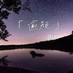 逾矩(0.8降速版)-cover
