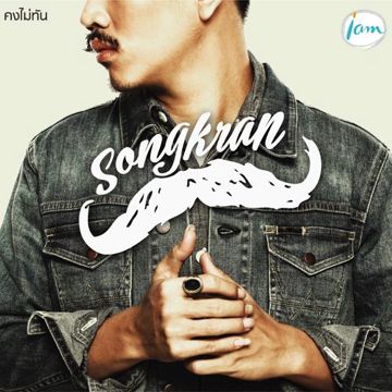 คงไม่ทัน-cover