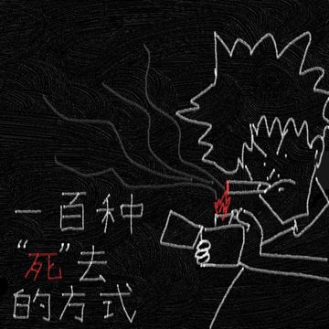 一百种“死”去的方式-cover
