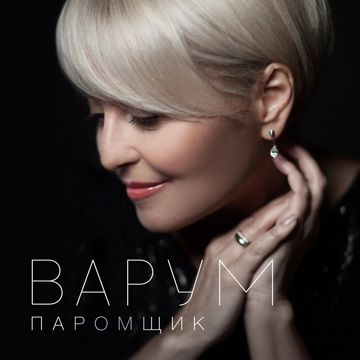 Паромщик-cover