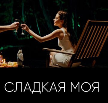 сладкая моя